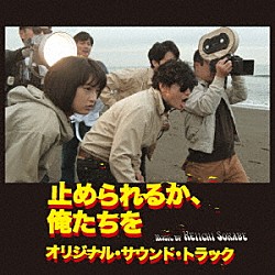 曽我部恵一 門脇麦 タモト清嵐 渚よう子 中村ジョー「「止められるか、俺たちを」オリジナル・サウンド・トラック」