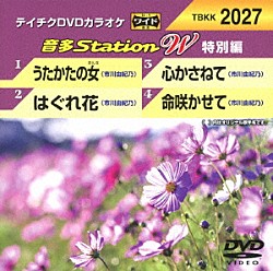 （カラオケ） 市川由紀乃「音多Ｓｔａｔｉｏｎ　Ｗ（特別編）」