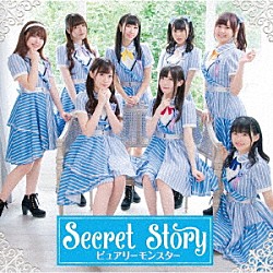 ピュアリーモンスター「Ｓｅｃｒｅｔ　Ｓｔｏｒｙ」