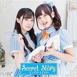 ピュアリーモンスター「Ｓｅｃｒｅｔ　Ｓｔｏｒｙ」