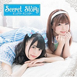 ピュアリーモンスター「Ｓｅｃｒｅｔ　Ｓｔｏｒｙ」