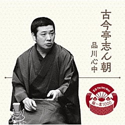 古今亭志ん朝「落語　Ｔｈｅ　Ｖｅｒｙ　Ｂｅｓｔ　極一席１０００　品川心中」