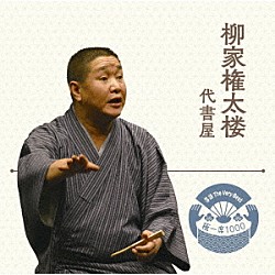 柳家権太楼「落語　Ｔｈｅ　Ｖｅｒｙ　Ｂｅｓｔ　極一席１０００　代書屋」