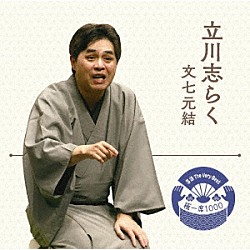 立川志らく「落語　Ｔｈｅ　Ｖｅｒｙ　Ｂｅｓｔ　極一席１０００　文七元結」