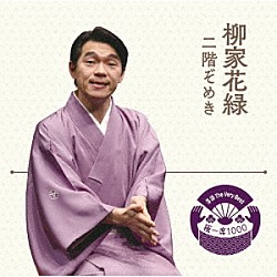 柳家花緑「落語　Ｔｈｅ　Ｖｅｒｙ　Ｂｅｓｔ　極一席１０００　二階ぞめき」