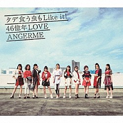 ＡＮＧＥＲＭＥ「タデ食う虫もＬｉｋｅ　ｉｔ！／４６億年ＬＯＶＥ」