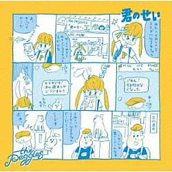 ｔｈｅ　ｐｅｇｇｉｅｓ「君のせい」