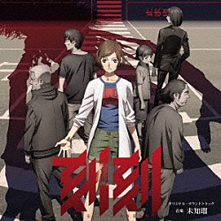 未知瑠「ＴＶアニメ『刻刻』オリジナル・サウンドトラック」