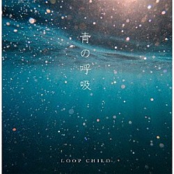 ＬＯＯＰ　ＣＨＩＬＤ「青の呼吸」