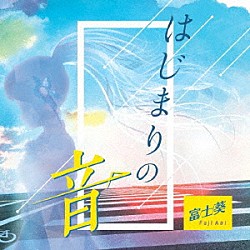 富士葵「はじまりの音」