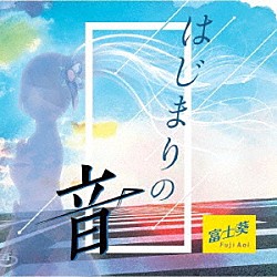 富士葵「はじまりの音」