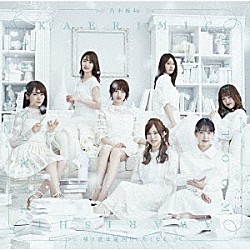 乃木坂４６「帰り道は遠回りしたくなる」