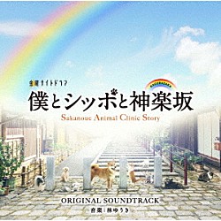 林ゆうき「テレビ朝日系金曜ナイトドラマ　僕とシッポと神楽坂　ＯＲＩＧＩＮＡＬ　ＳＯＵＮＤＴＲＡＣＫ」