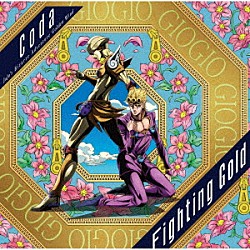 Ｃｏｄａ「Ｆｉｇｈｔｉｎｇ　Ｇｏｌｄ」