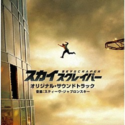 オリジナル・サウンドトラック（音楽：スティーヴ・ヤブロンスキー）「スカイスクレイパー　オリジナル・サウンドトラック」