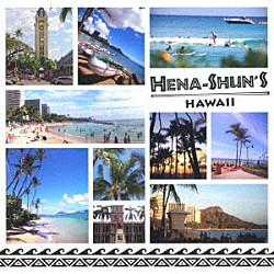 （Ｖ．Ａ．） Ｋａｍｕｅｌａ　Ｋａｈｏａｎｏ Ｋｅｉｔｈ　Ｂａｔｌｉｎ／Ｇｕｉｄａｎｃｅ　Ｂａｎｄ Ｋｅｉｔｈ　Ｂａｔｌｉｎ／Ｇｕｉｄａｎｃｅ　Ｂａｎｄ　ｆｅａｔ．Ｓｉｓｔｅｒ　Ｎａｎｃｙ　＆　Ｍｉｎｄｙ　Ｓｍｏｋｅｓｔａｃｋ Ｍｉｋｅ　Ｌｏｖｅ Ｅｖ　Ｆｏｘ Ｋａｍｕｅｌａ　Ｋａｈｏａｎｏ　ｆｅａｔ．Ａｍａｎｄａ　Ｆｒａｚｉｅｒ Ｌｕｃｉｅ　＆　Ｔｈｅ　Ｐｅｒｆｅｃｔ　Ｗａｖｅ「ＨＥＮＡ－ＳＨＵＮ’Ｓ　ＨＡＷＡＩＩ　～へなしゅんの『ハワイを聴こう！』～」