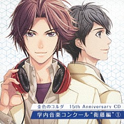 （ドラマＣＤ） 日野聡 野島健児 ＫＥＮＮ 伊藤かな恵 野島裕史 水橋かおり 森田成一「金色のコルダ　１５ｔｈ　Ａｎｎｉｖｅｒｓａｒｙ　ＣＤ　学内音楽コンクール　“衛藤編”１」