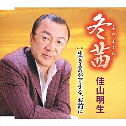 佳山明生「冬茜／生きるのが下手な、お前に」