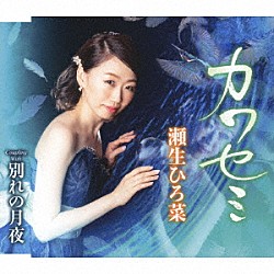 瀬生ひろ菜「カワセミ／別れの月夜」