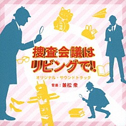 兼松衆「ＮＨＫ　プレミアムドラマ　捜査会議はリビングで！　オリジナルサウンドトラック」