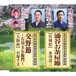 及川清三・石塚千丈　及川清乃・及川清琴「涌谷お茶屋節【宮城県】／交野節～石川五右衛門～【大阪府】」