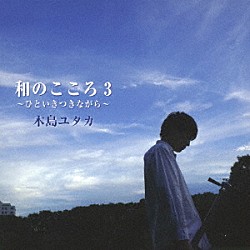 木島ユタカ「和のこころ３　～ひといきつきながら～」