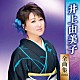 井上由美子「井上由美子　全曲集　２０１９」