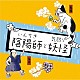 （ドラマＣＤ） 大塚明夫 不動正太郎 ＭＡＫＯ「いんちき陰陽師と気弱な妖怪」