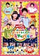 （キッズ） 花田ゆういちろう 小野あつこ 小林よしひさ 上原りさ チョロミー ムームー ガラピコ「みんなでわくわくフェスティバル！！」