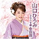 山口ひろみ「山口ひろみ２０１９年全曲集」