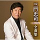 三門忠司「三門忠司２０１９年全曲集」