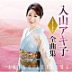 入山アキ子「入山アキ子２０１９年全曲集」