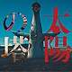 ＪＥＭＡＰＵＲ「太陽の塔　Ｏｒｉｇｉｎａｌ　Ｍｏｔｉｏｎ　Ｐｉｃｔｕｒｅ　Ｓｏｕｎｄｔｒａｃｋ」