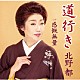 北野都「道行き／感慨無量」