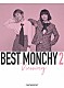 チャットモンチー「ＢＥＳＴ　ＭＯＮＣＨＹ　２　－Ｖｉｅｗｉｎｇ－」