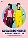 チャットモンチー「ＣＨＡＴＭＯＮＣＨＹ　ＬＡＳＴ　ＯＮＥＭＡＮ　ＬＩＶＥ　～Ｉ　Ｌｏｖｅ　ＣＨＡＴＭＯＮＣＨＹ～」