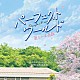 羽毛田丈史「パーフェクトワールド　君といる奇跡　Ｏｒｉｇｉｎａｌ　Ｓｏｕｎｄｔｒａｃｋ」