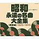 （Ｖ．Ａ．） 高井ルビー 二村定一、天野喜久代 松平晃 松山時夫 淡谷のり子 渡辺はま子 高峰三枝子「昭和　永遠の名曲大全集（戦前編）　１９２５～１９４５」