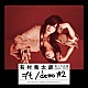 有村竜太朗「個人作品集１９９２－２０１７「デも／ｄｅｍｏ　＃２」」