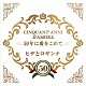 ヒデとロザンナ「５０年に愛をこめて」