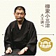 柳家小三治「落語　Ｔｈｅ　Ｖｅｒｙ　Ｂｅｓｔ　極一席１０００　大工調べ」