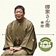 柳家さん喬「落語　Ｔｈｅ　Ｖｅｒｙ　Ｂｅｓｔ　極一席１０００　棒鱈」