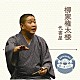 柳家権太楼「落語　Ｔｈｅ　Ｖｅｒｙ　Ｂｅｓｔ　極一席１０００　代書屋」