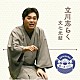 立川志らく「落語　Ｔｈｅ　Ｖｅｒｙ　Ｂｅｓｔ　極一席１０００　文七元結」