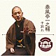 春風亭一之輔「落語　Ｔｈｅ　Ｖｅｒｙ　Ｂｅｓｔ　極一席１０００　子別れ」