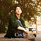 村上佳佑「Ｃｉｒｃｌｅ」