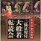 （趣味／教養） 新井弘順「真言宗　豊山聲明二箇法用付　大般若転読会」