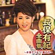 長保有紀「長保有紀全曲集　～お酒でワルツ・露の花～」