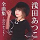 浅田あつこ「浅田あつこ全曲集～河内のからくち～」