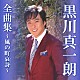 黒川真一朗「黒川真一朗全曲集～風の町哀詩～」